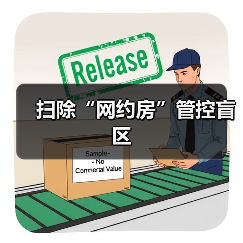 扫除“网约房”管控盲区(图4) 扫除“网约房”管控盲区(图4)