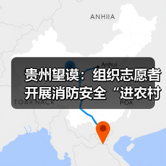 贵州望谟:组织志愿者开展消防安全“进农村、进家庭”宣传活动(图1) 贵州望谟:组织志愿者开展消防安全“进农村、进家庭”宣传活动(图1)