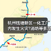 杭州钱塘新区一化工厂内发生火灾?消防等多部门联合成功处置(图4) 杭州钱塘新区一化工厂内发生火灾?消防等多部门联合成功处置(图4)