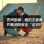 贵州望谟:组织志愿者开展消防安全“进农村、进家庭”宣传活动(图3) 贵州望谟:组织志愿者开展消防安全“进农村、进家庭”宣传活动(图3)