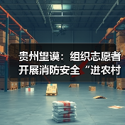 贵州望谟:组织志愿者开展消防安全“进农村、进家庭”宣传活动(图4) 贵州望谟:组织志愿者开展消防安全“进农村、进家庭”宣传活动(图4)