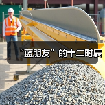 “蓝朋友”的十二时辰（图4）