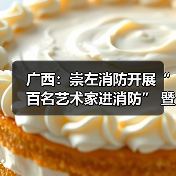 广西:崇左消防开展“百名艺术家进消防” 暨主题党团活动(图1) 广西:崇左消防开展“百名艺术家进消防” 暨主题党团活动(图1)