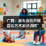 广西:崇左消防开展“百名艺术家进消防” 暨主题党团活动(图2) 广西:崇左消防开展“百名艺术家进消防” 暨主题党团活动(图2)