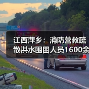 江西萍乡:消防营救疏散洪水围困人员1600余人(图1) 江西萍乡:消防营救疏散洪水围困人员1600余人(图1)
