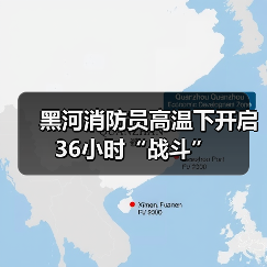 黑河消防员高温下开启36小时“战斗”(图3) 黑河消防员高温下开启36小时“战斗”(图3)