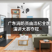 广东消防员由浩杞全国演讲大赛夺冠(图1) 广东消防员由浩杞全国演讲大赛夺冠(图1)
