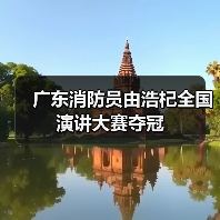 广东消防员由浩杞全国演讲大赛夺冠(图2) 广东消防员由浩杞全国演讲大赛夺冠(图2)