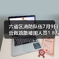 六省区消防队伍7月9日营救疏散被困人员1.8万(图2) 六省区消防队伍7月9日营救疏散被困人员1.8万(图2)