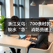 浙江义乌:700余村民缺水“急” 消防员送上13吨“暖心水”(图2) 浙江义乌:700余村民缺水“急” 消防员送上13吨“暖心水”(图2)