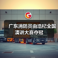 广东消防员由浩杞全国演讲大赛夺冠(图4) 广东消防员由浩杞全国演讲大赛夺冠(图4)