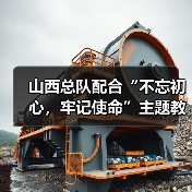 山西总队配合“不忘初心，牢记使命”主题教育深入支队调研指导（图1）