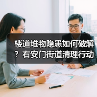 楼道堆物隐患如何破解?右安门街道清理行动显成效(图4) 楼道堆物隐患如何破解?右安门街道清理行动显成效(图4)