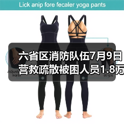 六省区消防队伍7月9日营救疏散被困人员1.8万(图4) 六省区消防队伍7月9日营救疏散被困人员1.8万(图4)