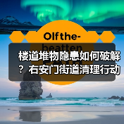 楼道堆物隐患如何破解?右安门街道清理行动显成效(图3) 楼道堆物隐患如何破解?右安门街道清理行动显成效(图3)