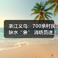 浙江义乌:700余村民缺水“急” 消防员送上13吨“暖心水”(图4) 浙江义乌:700余村民缺水“急” 消防员送上13吨“暖心水”(图4)