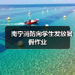 南宁消防向学生发放暑假作业(图1) 南宁消防向学生发放暑假作业(图1)
