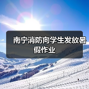 南宁消防向学生发放暑假作业(图3) 南宁消防向学生发放暑假作业(图3)