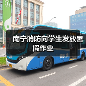 南宁消防向学生发放暑假作业(图4) 南宁消防向学生发放暑假作业(图4)