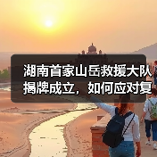 湖南首家山岳救援大队揭牌成立,如何应对复杂地形救援挑战(图2) 湖南首家山岳救援大队揭牌成立,如何应对复杂地形救援挑战(图2)