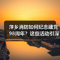 萍乡消防如何纪念建党98周年?这些活动引深思(图4) 萍乡消防如何纪念建党98周年?这些活动引深思(图4)