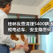 桂林夜查清理5400辆违规电动车,安全隐患何在?(图2) 桂林夜查清理5400辆违规电动车,安全隐患何在?(图2)