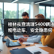 桂林夜查清理5400辆违规电动车,安全隐患何在?(图1) 桂林夜查清理5400辆违规电动车,安全隐患何在?(图1)