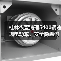 桂林夜查清理5400辆违规电动车,安全隐患何在?(图3) 桂林夜查清理5400辆违规电动车,安全隐患何在?(图3)