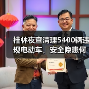桂林夜查清理5400辆违规电动车,安全隐患何在?(图4) 桂林夜查清理5400辆违规电动车,安全隐患何在?(图4)