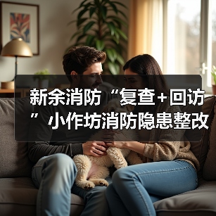新余消防“复查+回访”小作坊消防隐患整改(图1) 新余消防“复查+回访”小作坊消防隐患整改(图1)