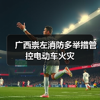 广西崇左消防多举措管控电动车火灾(图2) 广西崇左消防多举措管控电动车火灾(图2)