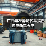 广西崇左消防多举措管控电动车火灾(图1) 广西崇左消防多举措管控电动车火灾(图1)