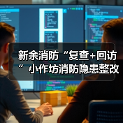 新余消防“复查+回访”小作坊消防隐患整改(图3) 新余消防“复查+回访”小作坊消防隐患整改(图3)