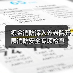 织金消防深入养老院开展消防安全专项检查（图1）