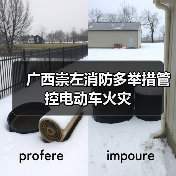 广西崇左消防多举措管控电动车火灾(图3) 广西崇左消防多举措管控电动车火灾(图3)