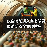 织金消防深入养老院开展消防安全专项检查（图4）