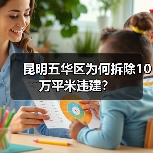 昆明五华区为何拆除10万平米违建?(图1) 昆明五华区为何拆除10万平米违建?(图1)
