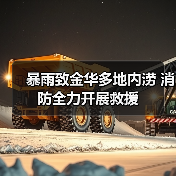 暴雨致金华多地内涝 消防全力开展救援(图4) 暴雨致金华多地内涝 消防全力开展救援(图4)