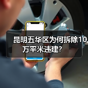 昆明五华区为何拆除10万平米违建?(图4) 昆明五华区为何拆除10万平米违建?(图4)