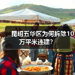 昆明五华区为何拆除10万平米违建?(图3) 昆明五华区为何拆除10万平米违建?(图3)