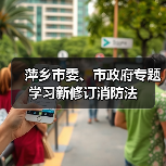 萍乡市委、市政府专题学习新修订消防法(图2) 萍乡市委、市政府专题学习新修订消防法(图2)