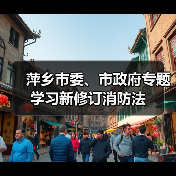 萍乡市委、市政府专题学习新修订消防法(图3) 萍乡市委、市政府专题学习新修订消防法(图3)