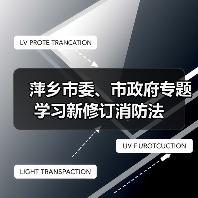 萍乡市委、市政府专题学习新修订消防法(图4) 萍乡市委、市政府专题学习新修订消防法(图4)