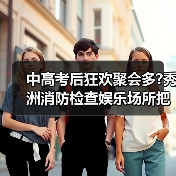 中高考后狂欢聚会多?秀洲消防检查娱乐场所把关安全(图1) 中高考后狂欢聚会多?秀洲消防检查娱乐场所把关安全(图1)