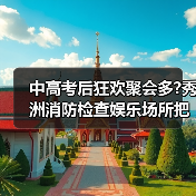 中高考后狂欢聚会多?秀洲消防检查娱乐场所把关安全(图2) 中高考后狂欢聚会多?秀洲消防检查娱乐场所把关安全(图2)