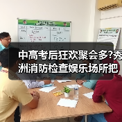 中高考后狂欢聚会多?秀洲消防检查娱乐场所把关安全(图3) 中高考后狂欢聚会多?秀洲消防检查娱乐场所把关安全(图3)