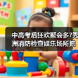 中高考后狂欢聚会多?秀洲消防检查娱乐场所把关安全(图4) 中高考后狂欢聚会多?秀洲消防检查娱乐场所把关安全(图4)