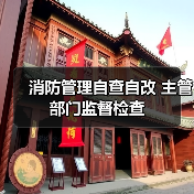 消防管理自查自改 主管部门监督检查(图2) 消防管理自查自改 主管部门监督检查(图2)