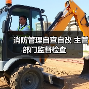 消防管理自查自改 主管部门监督检查(图3) 消防管理自查自改 主管部门监督检查(图3)