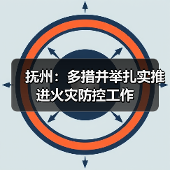 抚州:多措并举扎实推进火灾防控工作(图4) 抚州:多措并举扎实推进火灾防控工作(图4)